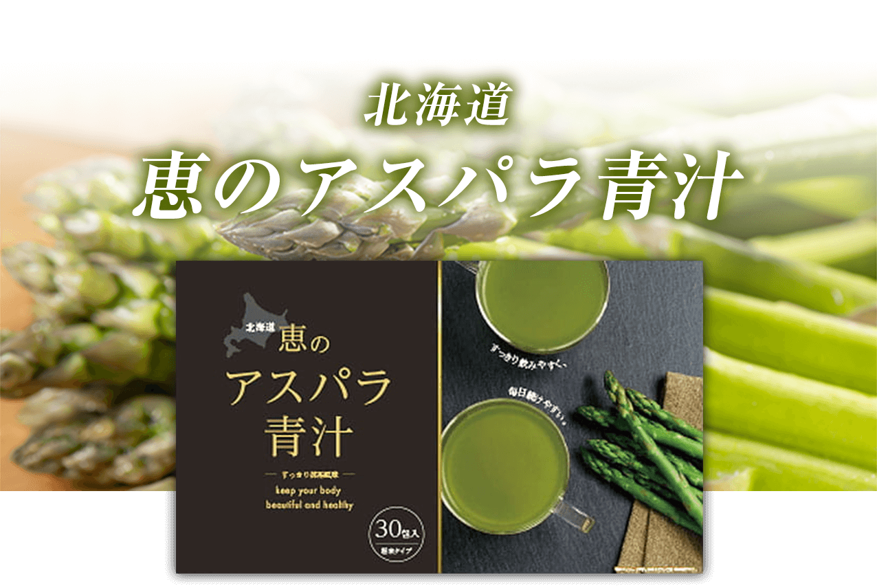アスパラ青汁商品画像
