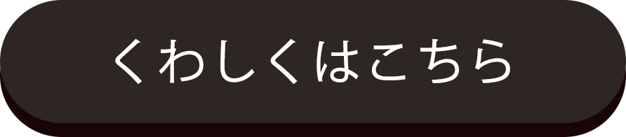くわしくはこちら