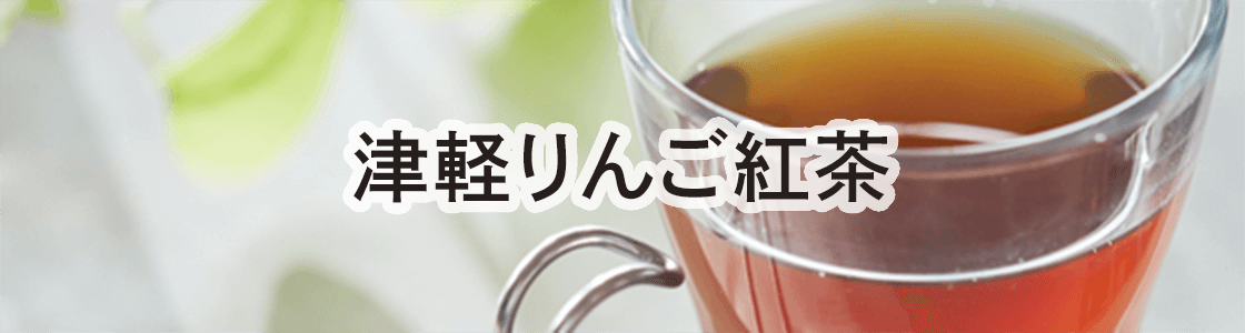 津軽りんご紅茶