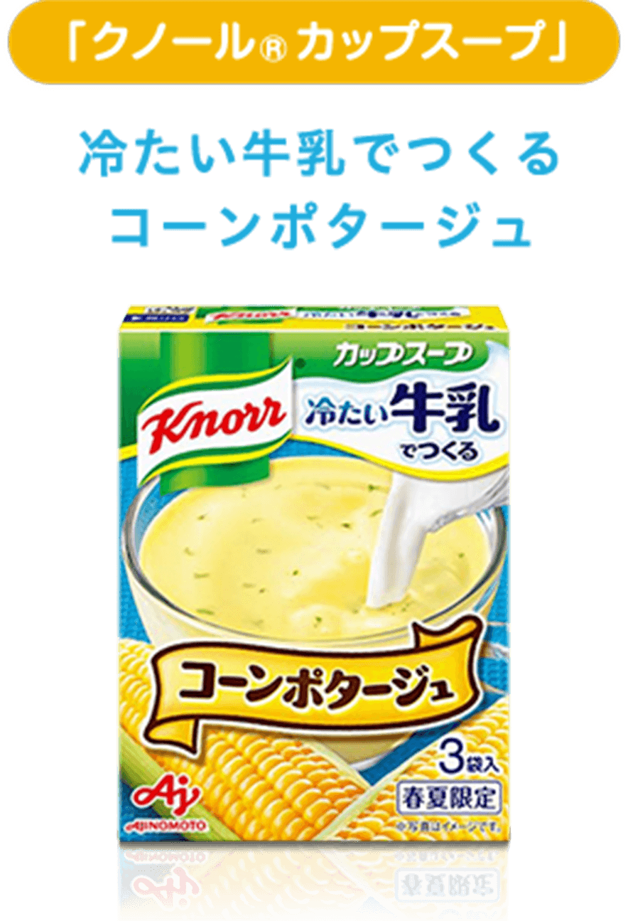 「クノール® カップスープ」 冷たい牛乳でつくる コーンポタージュ