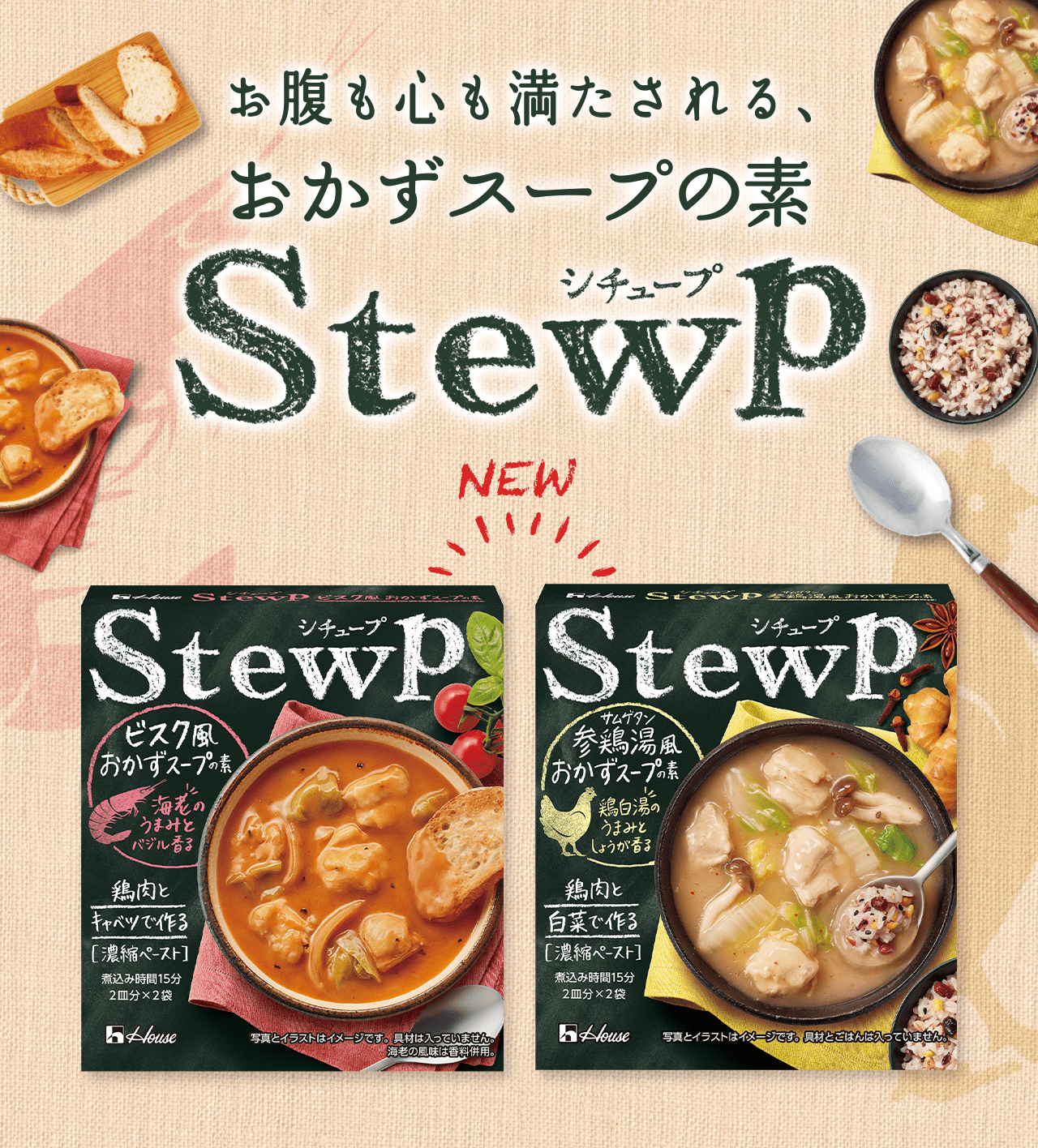 お腹も心も満たされる、おかずスープの素　StewP