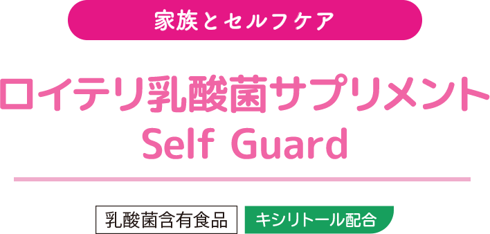 ロイテリ乳酸菌サプリメント Self Guard