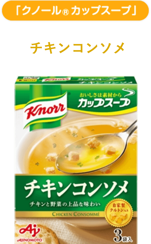 「クノール® カップスープ」チキンコンソメ