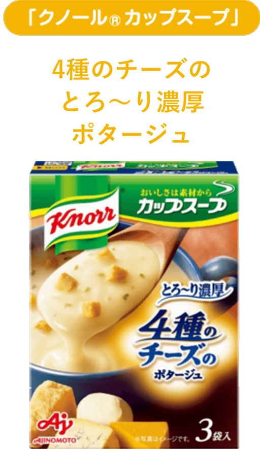 「クノール® カップスープ」4種のチーズのとろ〜り濃厚ポタージュ