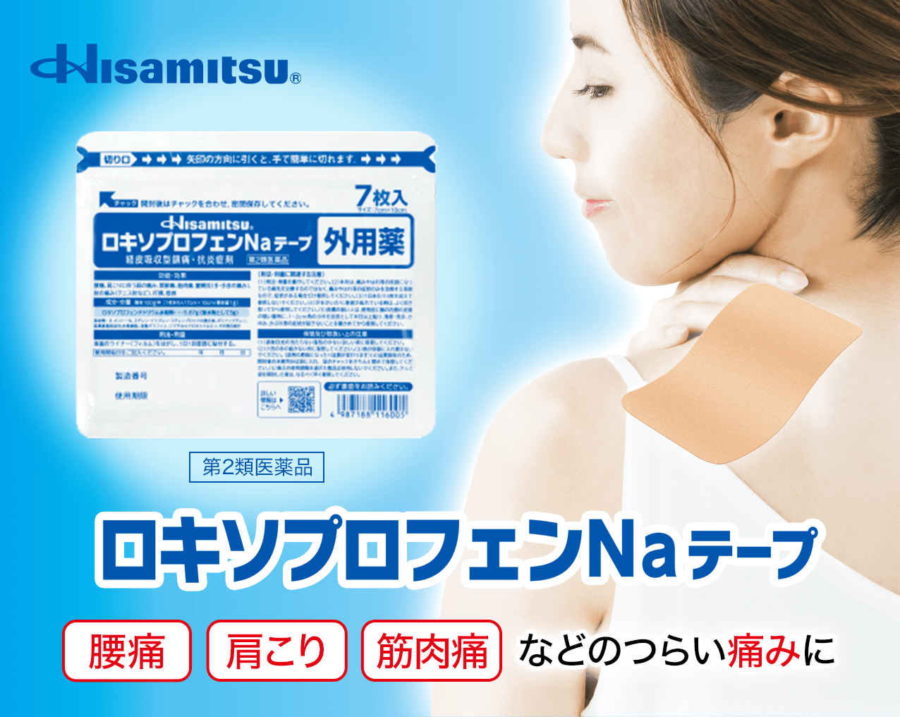 Hisamitsu® ロキソプロフェンNaテープ