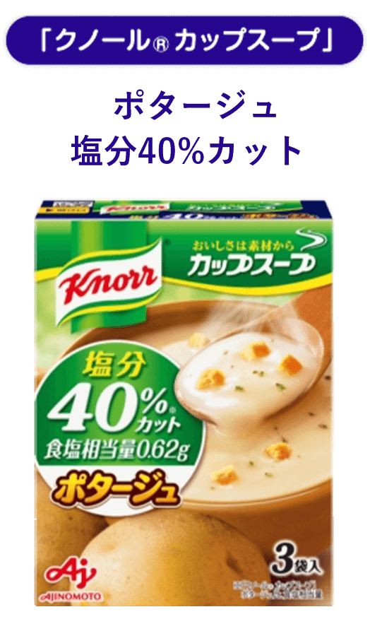 「クノール® カップスープ」ポタージュ塩分40%カット