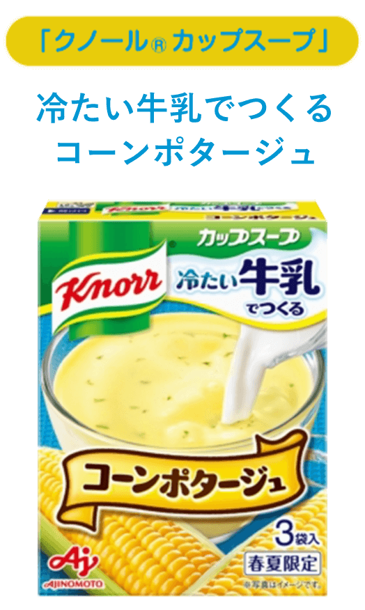 「クノール® カップスープ」 冷たい牛乳でつくるコーンポタージュ