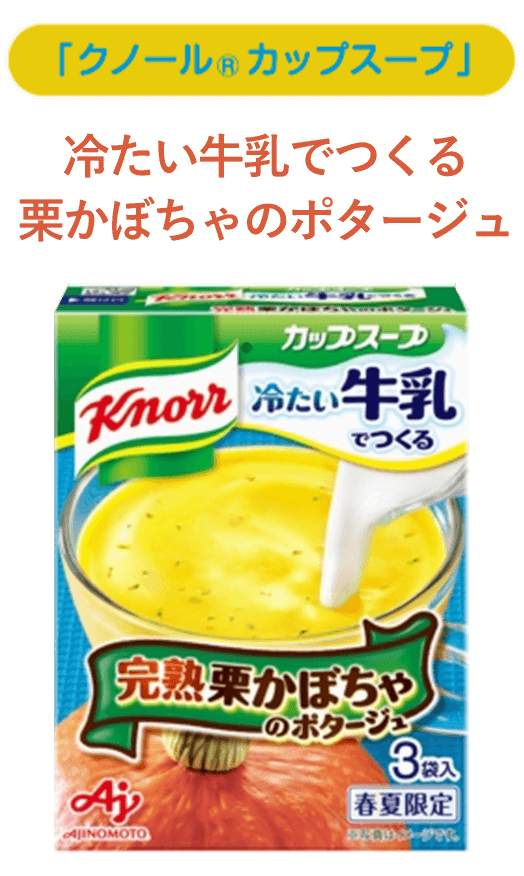 「クノール® カップスープ」 冷たい牛乳でつくる栗かぼちゃのポタージュ