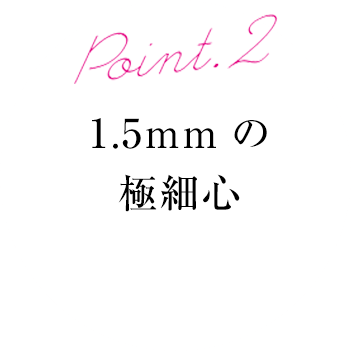 point2 1.5mmの極細心