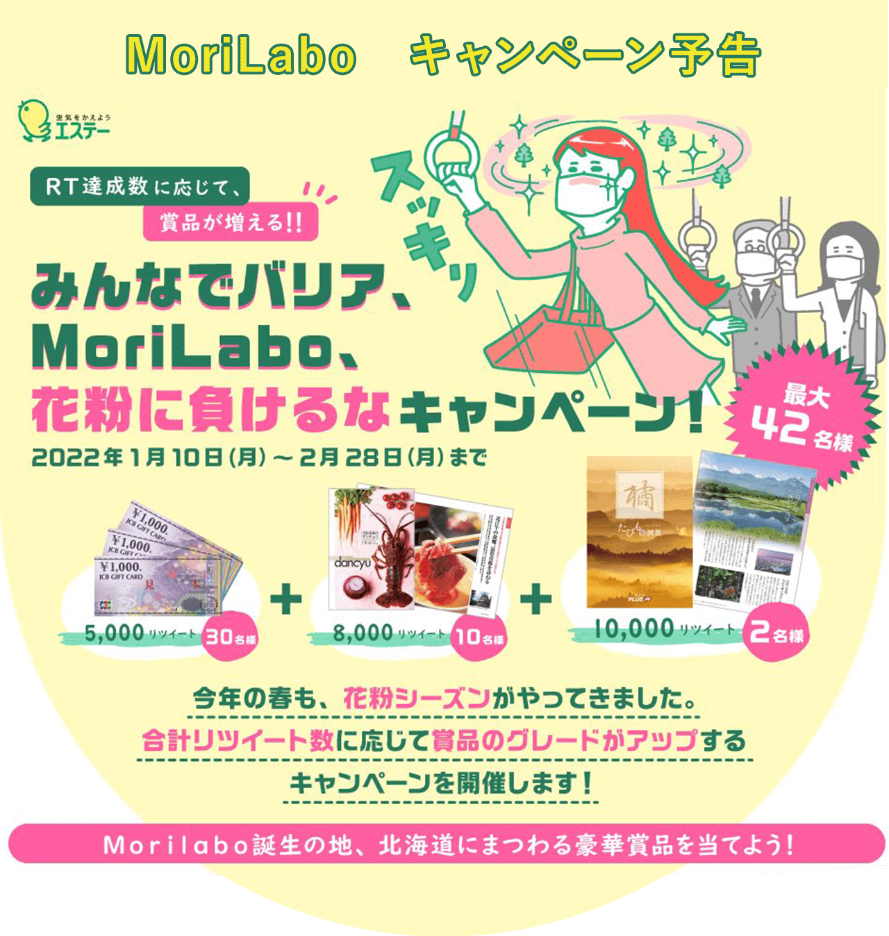 MoriLabo　キャンペーン予告 キャンペーン期間 2022年1月11日（火）〜2月28日（月）
