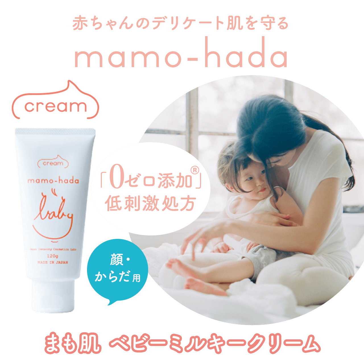 赤ちゃんのデリケート肌を守る mamo-hada 「まも肌 ベビーミルキークリーム」