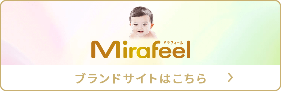 Mirafeel(ミラフィール)ブランドサイトはこちら