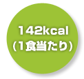 142kcal(1H)