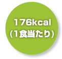 176kcal(1H)