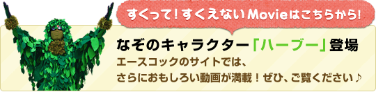 エースコックのサイトでは、
さらにおもしろい動画が満載!ぜひ、ご覧ください♪