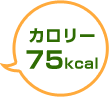 カロリー75kcal
