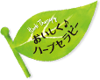 おいしく♪ハーブセラピー