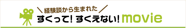 経験談から生まれた すくって!すくえない!movie