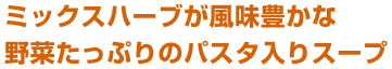 ミックスハーブが風味豊かな野菜たっぷりのパスタ入りスープ