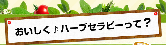 おいしく♪ハーブセラピーって?