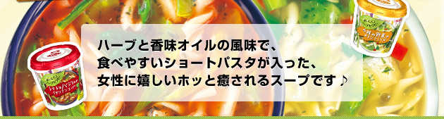 ハーブと香味オイルの風味で、食べやすいショートパスタが入った、女性に嬉しいホッと癒されるスープです♪
