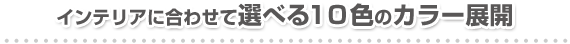 �C���e���A�ɍ��킹�đI�ׂ�10�F�̃J���[�W�J
