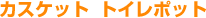 �J�X�P�b�g�@�g�C���|�b�g