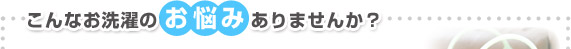 ����Ȃ�����̂��Y�݂���܂��񂩁H