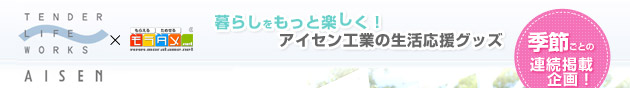 �A�C�Z���~�����^���@��炵�������Ɗy�����I�A�C�Z���H�Ƃ̐��������O�b�Y�@�G�߂��Ƃ̘A���f�ڊ��I