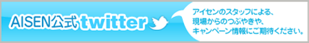 AISEN����twitter