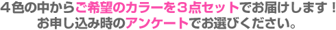 �S�F�̒����炲��]�̃J���[���R�_�Z�b�g�ł��͂����܂��I
���\�����ݎ��̃A���P�[�g�ł��I�т��������B