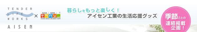 �A�C�Z���~�����^���@��炵�������Ɗy�����I�A�C�Z���H�Ƃ̐��������O�b�Y�@�G�߂��Ƃ̘A���f�ڊ��I