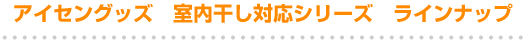 �A�C�Z���O�b�Y�@���������Ή��V���[�Y�@���C���i�b�v