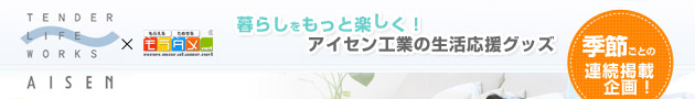 TENDER LIFE WORKS &times; �����^���@��炵�������Ɗy�����I�A�C�Z���H�Ƃ̐��������O�b�Y�@�G�߂��Ƃ̘A���f�ڊ��I