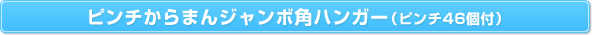 �s���`����܂�W�����{�p�n���K�[�i�s���`46�t�j