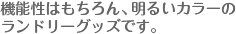 �@�\���͂������A���邢�J���[�̃����h���[�O�b�Y�ł��B