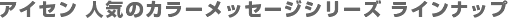 �A�C�Z���@�l�C�̃J���[���b�Z�[�W�V���[�Y�@���C���i�b�v