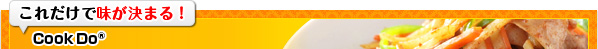 ���ꂾ�Ŗ������܂�I�@CookDo&reg;