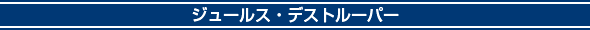 �W���[���X�E�f�X�g���[�p�[