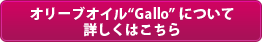�I���[�u�I�C��"Gallo" �ɂ���
�ڂ����͂�����=