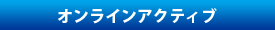 �I�����C���A�N�e�B�u