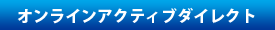 �I�����C���A�N�e�B�u�_�C���N�g