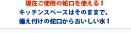 ���݂��g�p�̎֌����g����I
�L�b�`���X�y�[�X�͂��̂܂܂ŁA
�����t���̎֌����炨���������I