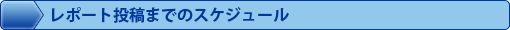 ���|�[�g���e�܂ł̃X�P�W���[��