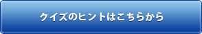 �N�C�Y�̃q���g�͂����炩��