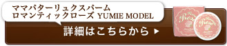 �}�}�o�^�[�����N�X�o�[��
���}���e�B�b�N���[�Y YUMIE MODEL �ڍׂ͂����炩��