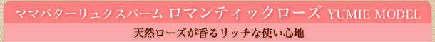 �}�}�o�^�[�����N�X�o�[��
���}���e�B�b�N���[�Y YUMIE MODEL
�V�R���[�Y�����郊�b�`�Ȏg���S�n
