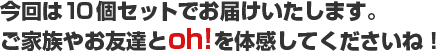 �����10�Z�b�g�ł��͂��������܂��B���Ƒ��₨�F�B��oh!��̊����Ă��������ˁI