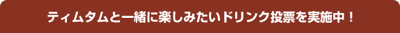 �e�B���^���ƈꏏ�Ɋy���݂����h�����N���[�����{���I