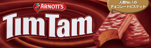 ARNOTT'S TimTam オーストラリアで人気 No.1 のチョコレートビスケットオーストラリアでは10人中9人が買っている!